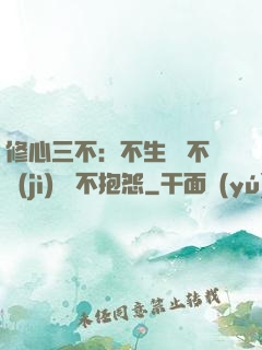 修心三不：不生氣 不計(jì)較 不抱怨